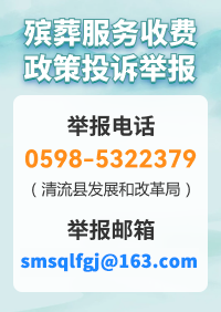 殯葬服務(wù)收費(fèi)政策投訴舉報(bào)